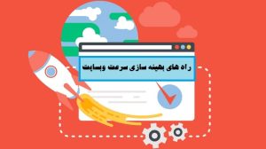 راه های بهینه سازی سرعت وبسایت (نکات طلایی)